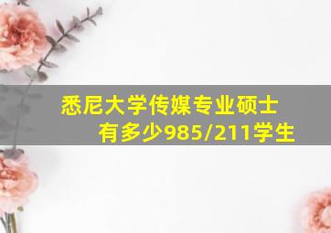 悉尼大学传媒专业硕士 有多少985/211学生